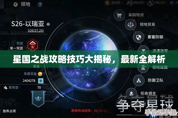 星国之战攻略技巧大揭秘，最新全解析