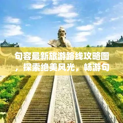 句容最新旅游路线攻略图，探索绝美风光，畅游句容之旅