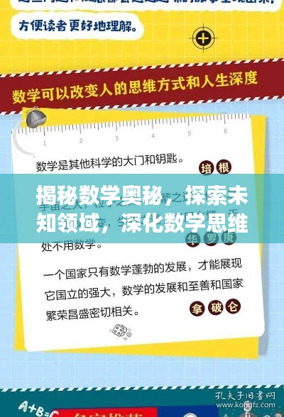 揭秘数学奥秘，探索未知领域，深化数学思维之旅