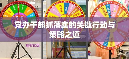 党办干部抓落实的关键行动与策略之道