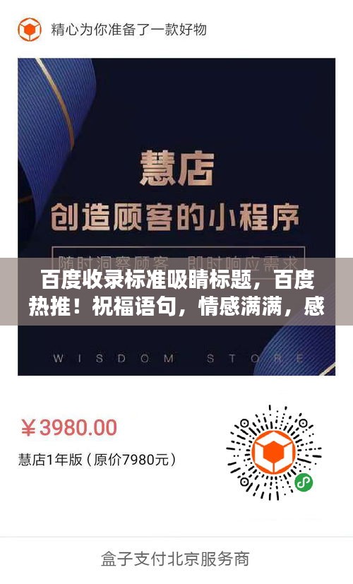 百度收录标准吸睛标题，百度热推！祝福语句，情感满满，感动瞬间！