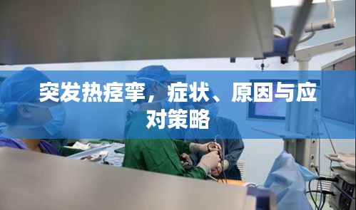 突发热痉挛，症状、原因与应对策略
