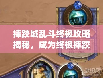 摔跤城乱斗终极攻略揭秘，成为终极摔跤者的秘诀秘籍！