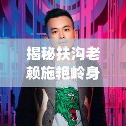 揭秘扶沟老赖施艳岭身份背景与最新动态