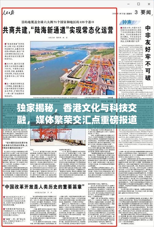 独家揭秘，香港文化与科技交融，媒体繁荣交汇点重磅报道