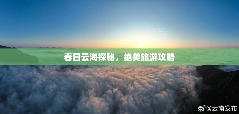 春日云海探秘，绝美旅游攻略