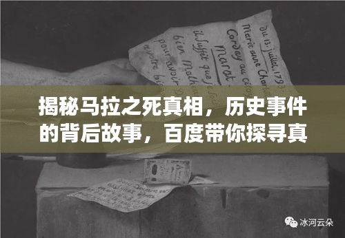揭秘马拉之死真相，历史事件的背后故事，百度带你探寻真相