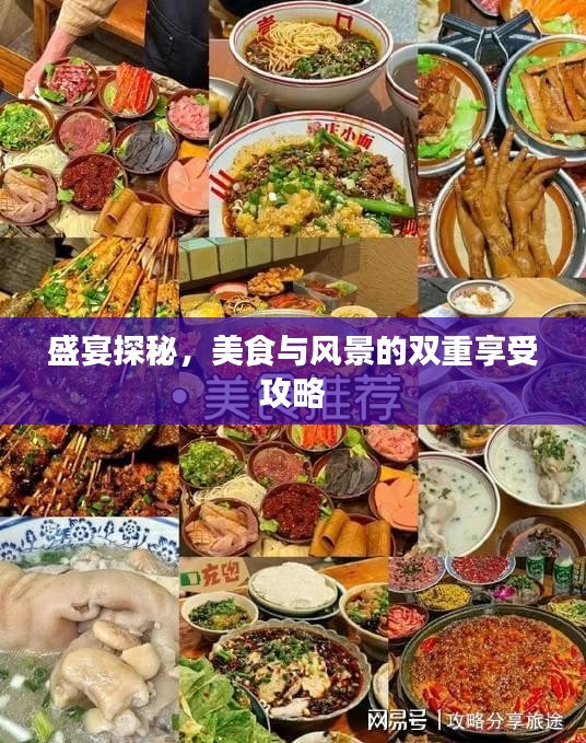 盛宴探秘，美食与风景的双重享受攻略
