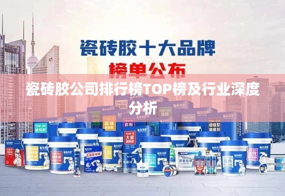 瓷砖胶公司排行榜TOP榜及行业深度分析