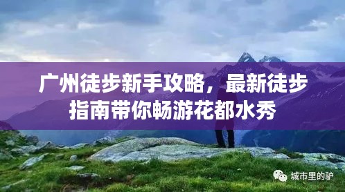 广州徒步新手攻略，最新徒步指南带你畅游花都水秀