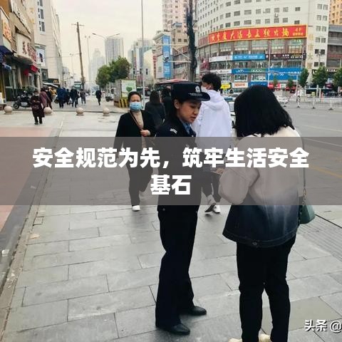 安全规范为先，筑牢生活安全基石