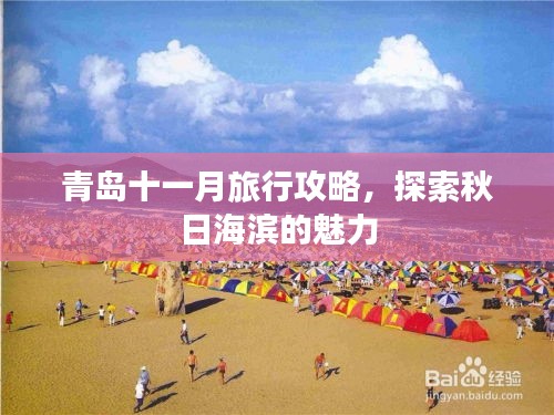 青岛十一月旅行攻略，探索秋日海滨的魅力