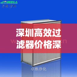 深圳高效过滤器价格深度解析