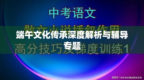 端午文化传承深度解析与辅导专题