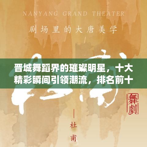晋城舞蹈界的璀璨明星，十大精彩瞬间引领潮流，排名前十名盘点！