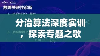 分治算法深度实训，探索专题之歌