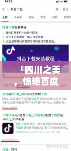 「四川之美，惊艳百度，一搜便知」