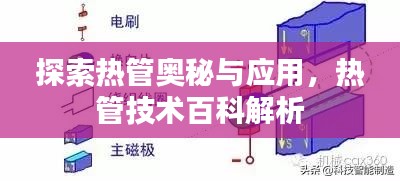 探索热管奥秘与应用，热管技术百科解析