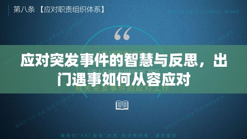 应对突发事件的智慧与反思，出门遇事如何从容应对
