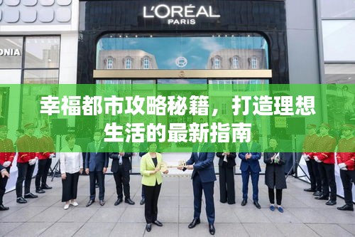 幸福都市攻略秘籍，打造理想生活的最新指南