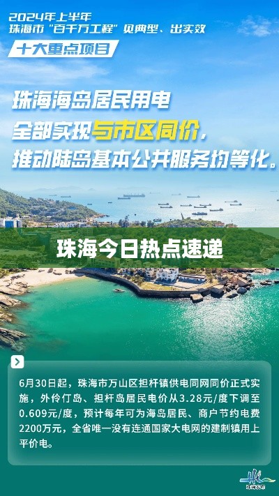 珠海今日热点速递