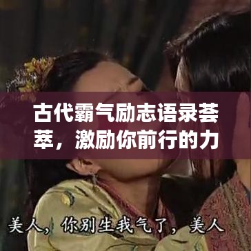 古代霸气励志语录荟萃，激励你前行的力量源泉