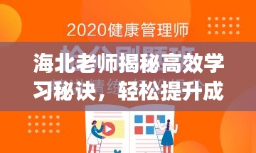 海北老师揭秘高效学习秘诀，轻松提升成绩！