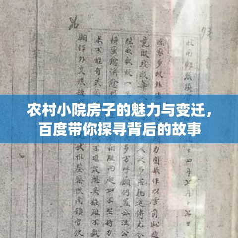 农村小院房子的魅力与变迁，百度带你探寻背后的故事