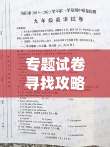 专题试卷寻找攻略，轻松获取高质量试题资源！