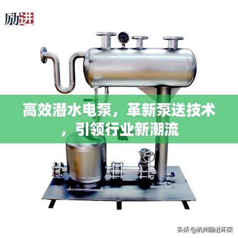 高效潜水电泵，革新泵送技术，引领行业新潮流