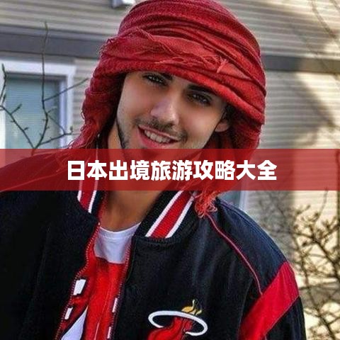 日本出境旅游攻略大全