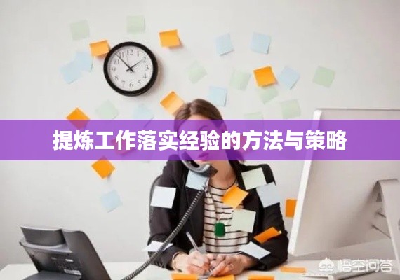提炼工作落实经验的方法与策略