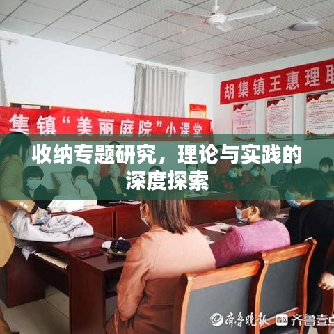 收纳专题研究，理论与实践的深度探索