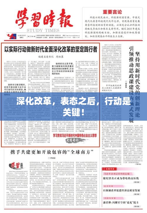 深化改革，表态之后，行动是关键！