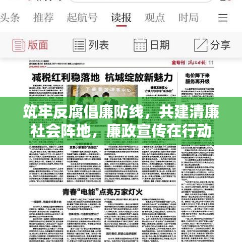 筑牢反腐倡廉防线，共建清廉社会阵地，廉政宣传在行动