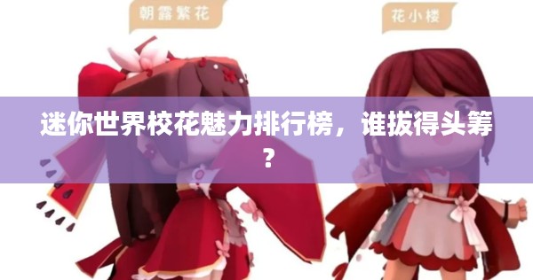 迷你世界校花魅力排行榜，谁拔得头筹？