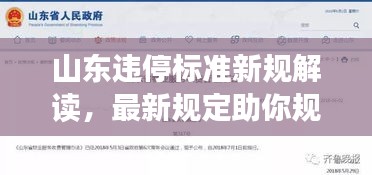 山东违停标准新规解读，最新规定助你规避风险