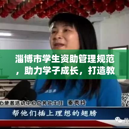 淄博市学生资助管理规范，助力学子成长，打造教育公平新篇章