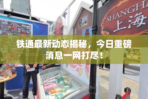 铁通最新动态揭秘，今日重磅消息一网打尽！