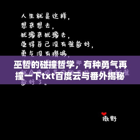巫哲的碰撞哲学，有种勇气再撞一下txt百度云与番外揭秘