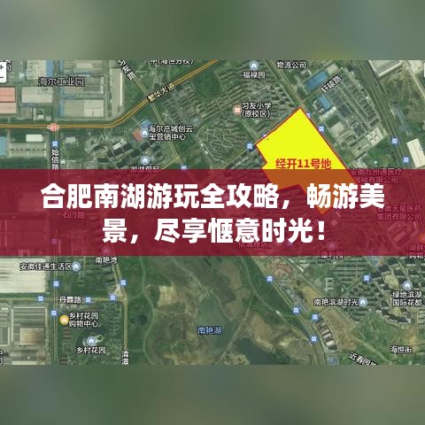 合肥南湖游玩全攻略，畅游美景，尽享惬意时光！