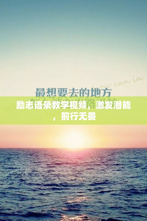 励志语录教学视频，激发潜能，前行无畏
