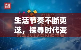 生活节奏不断更迭，探寻时代变迁下的生活轨迹