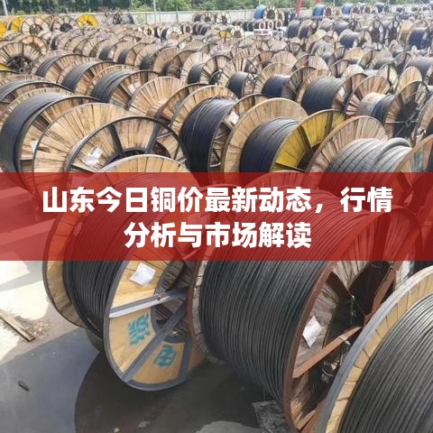 山东今日铜价最新动态，行情分析与市场解读