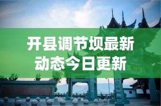 开县调节坝最新动态今日更新