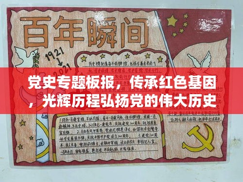 党史专题板报，传承红色基因，光辉历程弘扬党的伟大历史