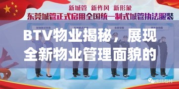 BTV物业揭秘，展现全新物业管理面貌的深度报道