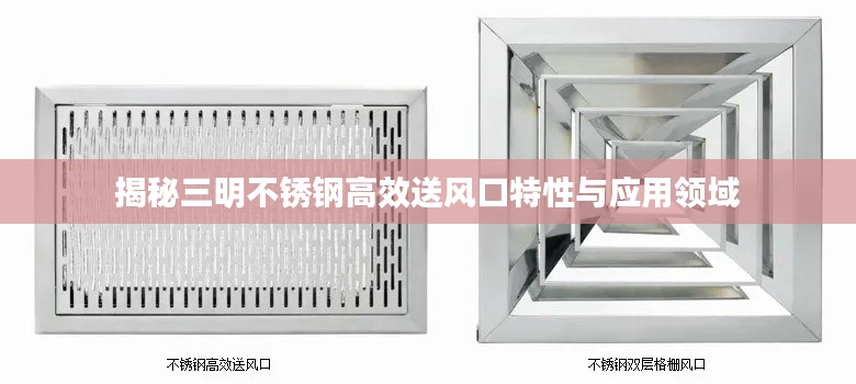 揭秘三明不锈钢高效送风口特性与应用领域