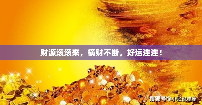 财源滚滚来，横财不断，好运连连！
