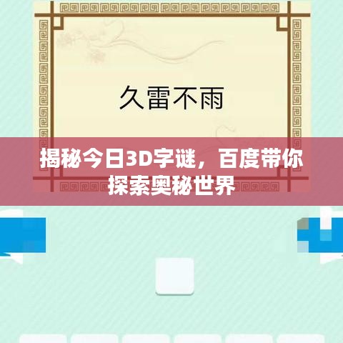 揭秘今日3D字谜，百度带你探索奥秘世界